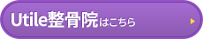 Utile整骨院はコチラ