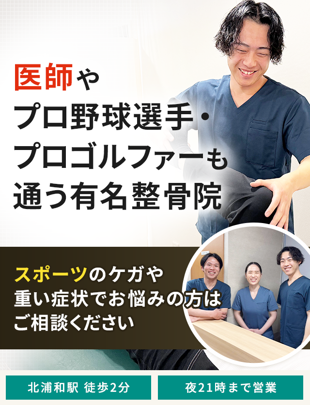 浦和区・北浦和で整体なら「Sprout整骨院」医師・アスリートも絶賛